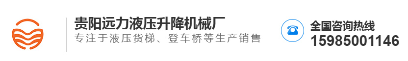 貴陽遠力液壓（yā）升降機械廠