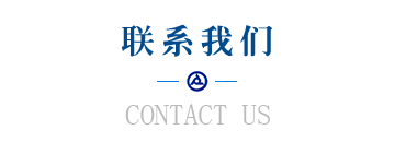 聯係我（wǒ）們